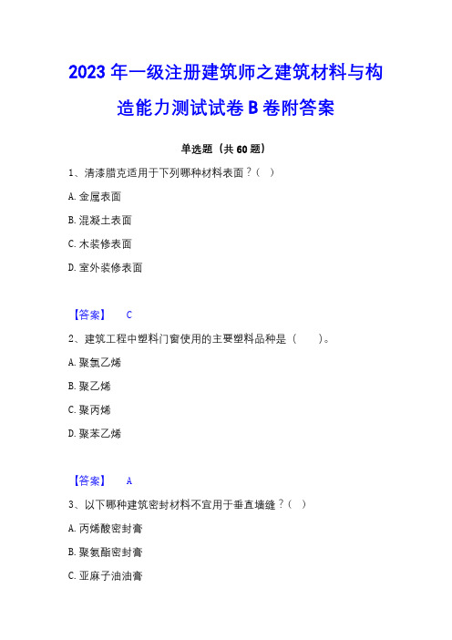 2023年一级注册建筑师之建筑材料与构造能力测试试卷B卷附答案