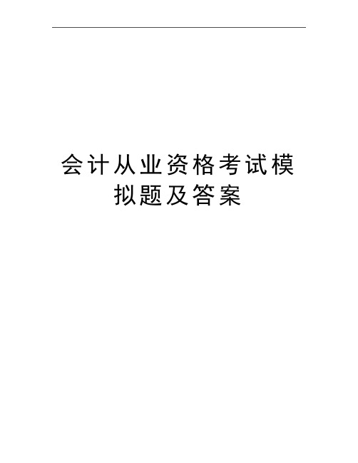 最新会计从业资格考试模拟题及答案