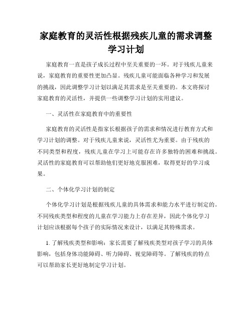 家庭教育的灵活性根据残疾儿童的需求调整学习计划