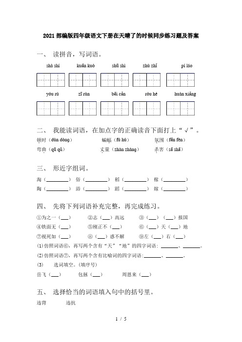 2021部编版四年级语文下册在天晴了的时候同步练习题及答案