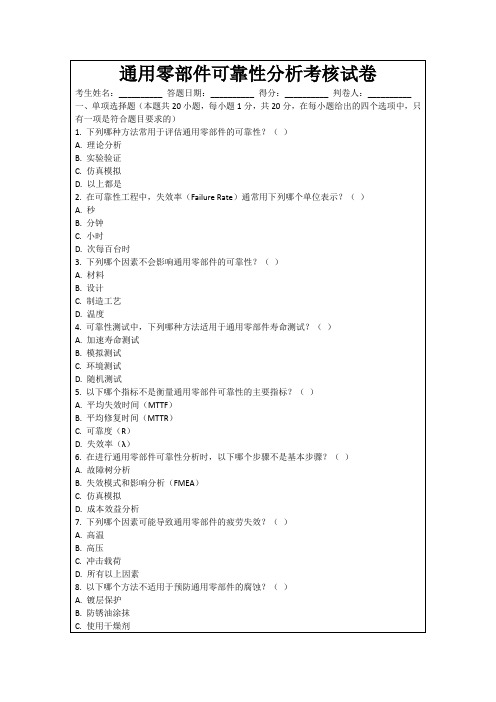 通用零部件可靠性分析考核试卷