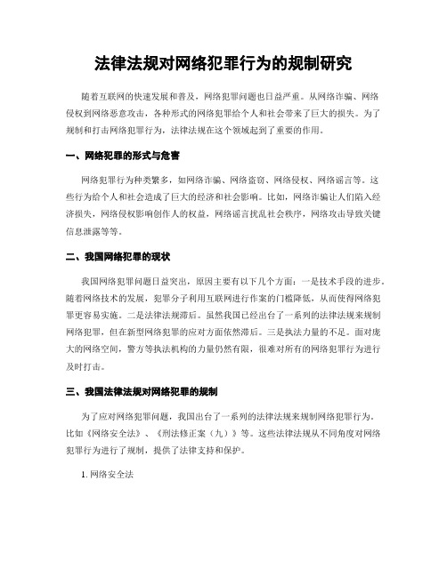 法律法规对网络犯罪行为的规制研究