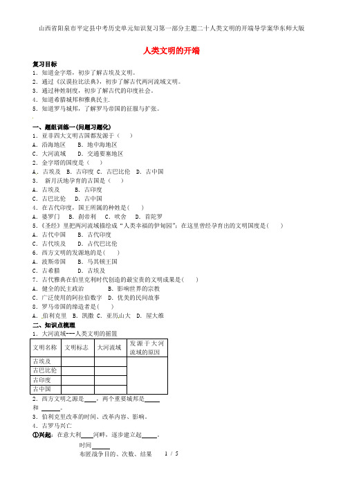 山西省阳泉市平定县中考历史单元知识复习第一部分主题二十人类文明的开端导学案华东师大版