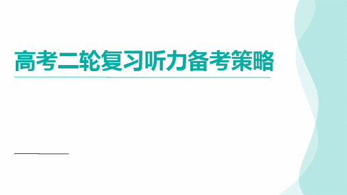 高考英语二轮复习 听力备考策略课件