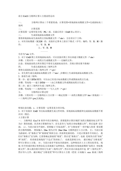 南方CASS方格网计算土方量流程总结