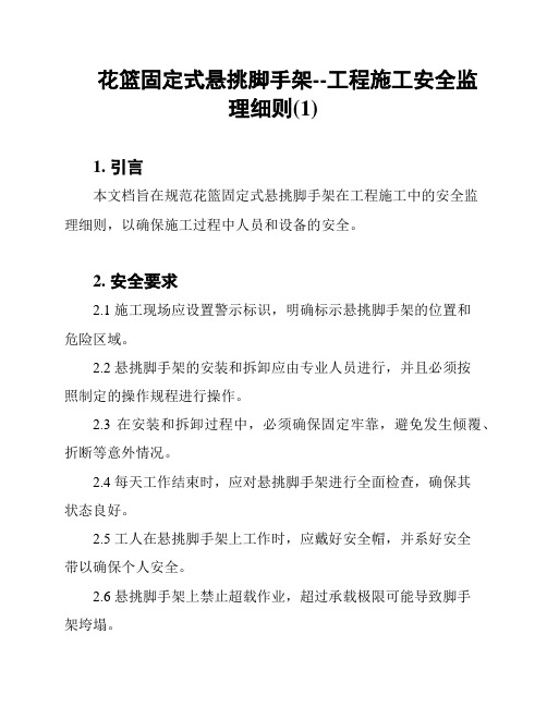 花篮固定式悬挑脚手架--工程施工安全监理细则(1)