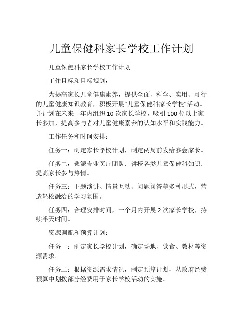 儿童保健科家长学校工作计划