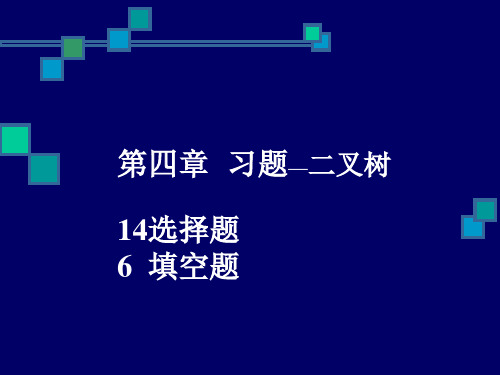 数据结构二叉树习题