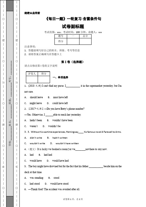 高三英语一轮复习：含蓄条件句专项选择练习