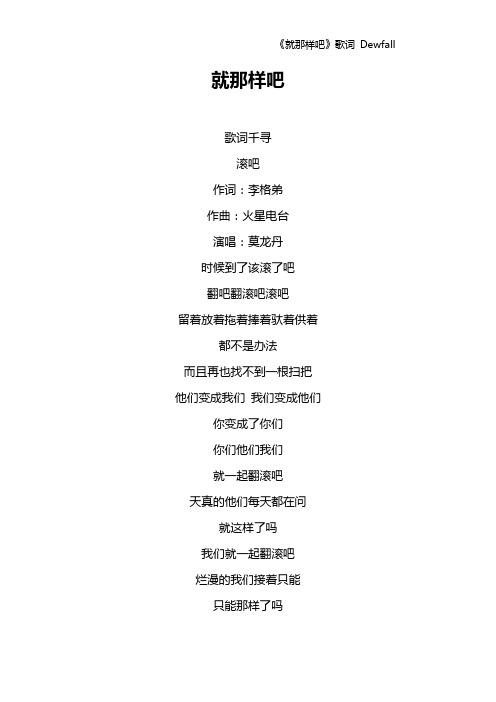 《就那样吧》歌词 Dewfall