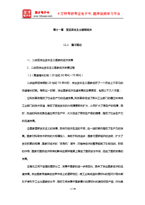 姜春明《世界经济概论》笔记和课后习题(含真题)详解(发达资本主义国家经济)