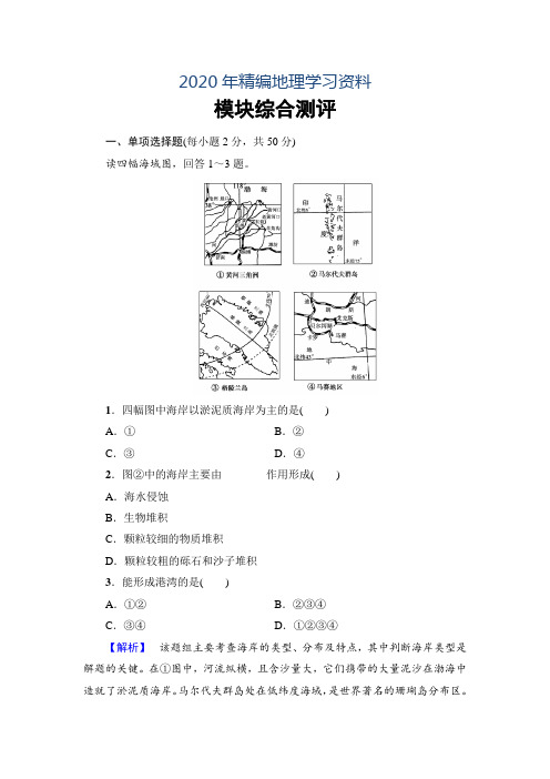 2020年高中地理鲁教版选修2模块综合测评 Word版含解析