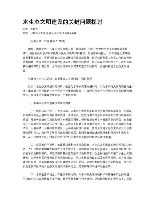 水生态文明建设的关键问题探讨