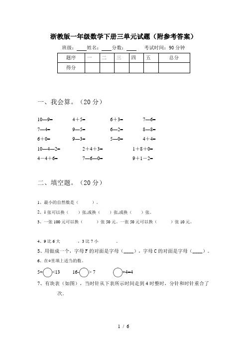 浙教版一年级数学下册三单元试题(附参考答案)