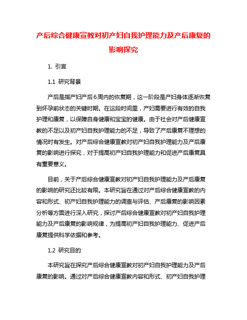 产后综合健康宣教对初产妇自我护理能力及产后康复的影响探究