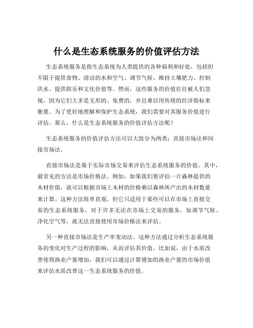 什么是生态系统服务的价值评估方法