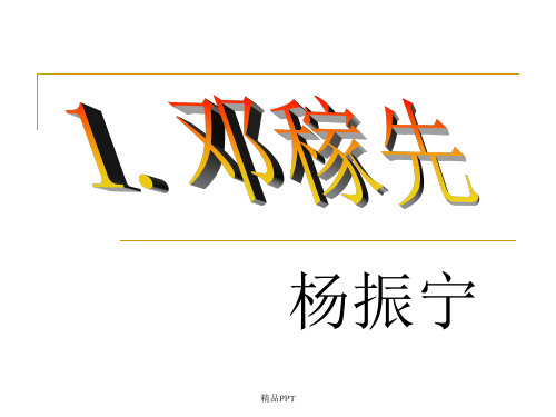 人教版七年级下册语文《邓稼先》PPT课件