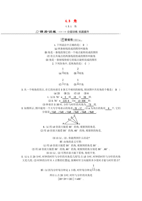 七年级数学上册第四章几何图形初步4.3角4.3.1角同步测试新版新人教版