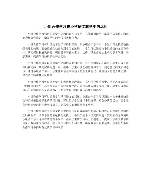 小组合作学习在小学语文教学中的运用