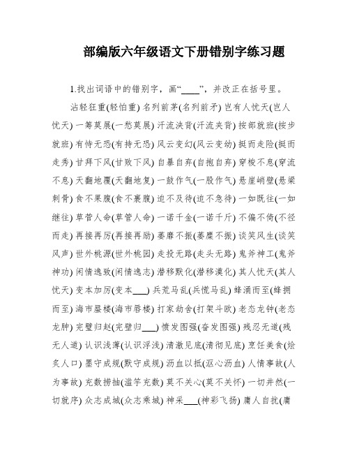 部编版六年级语文下册错别字练习题