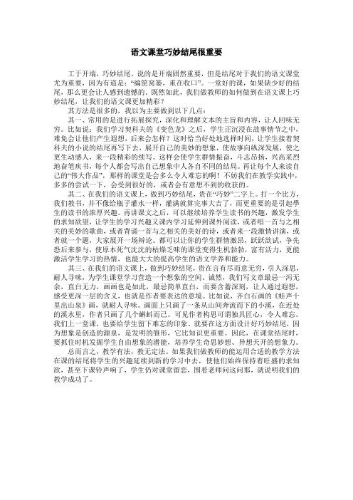 语文课堂巧妙结尾很重要