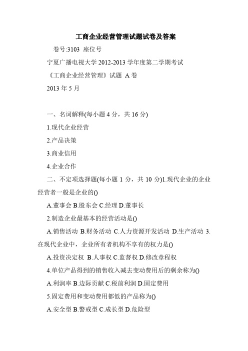  工商企业经营管理试题试卷及答案.doc