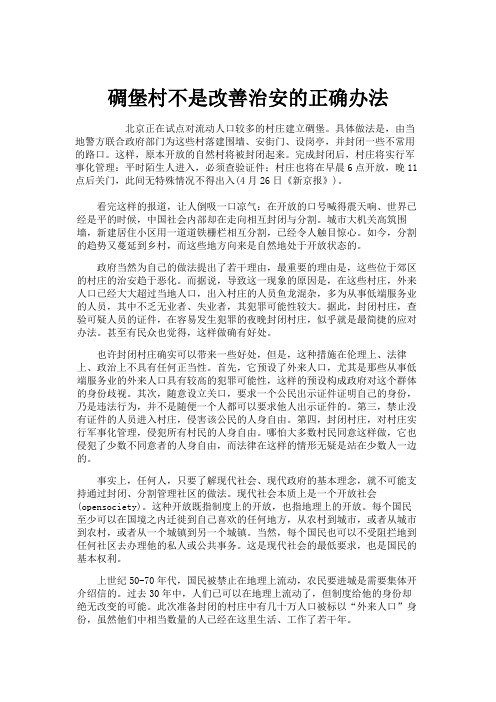 碉堡村不是改善治安的正确办法(精)