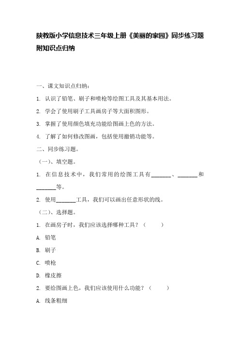 陕教版小学信息技术三年级上册《美丽的家园》同步练习题附知识点归纳