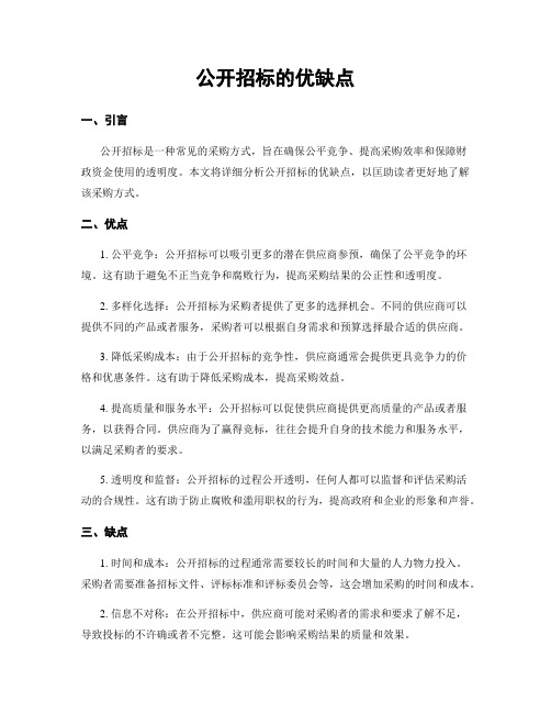 公开招标的优缺点