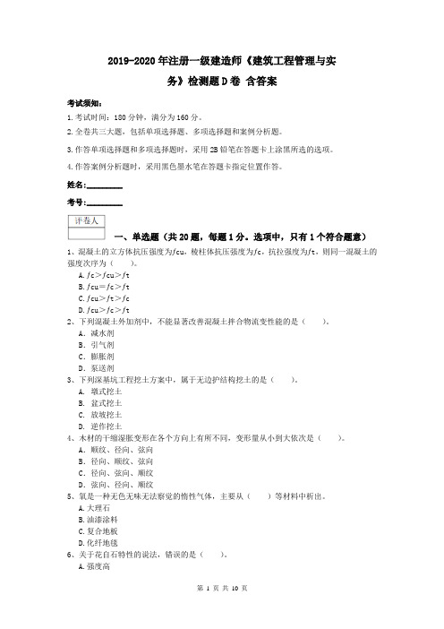 2019-2020年注册一级建造师《建筑工程管理与实务》检测题D卷 含答案