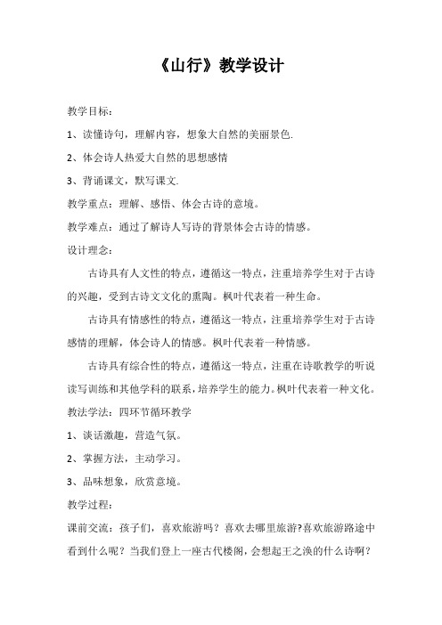 西南师大版三年级语文上册《三单元 14 山行》公开课教案_9