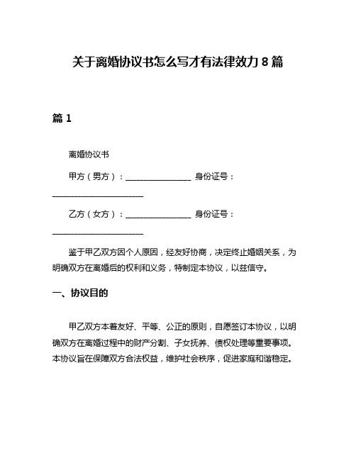 关于离婚协议书怎么写才有法律效力8篇