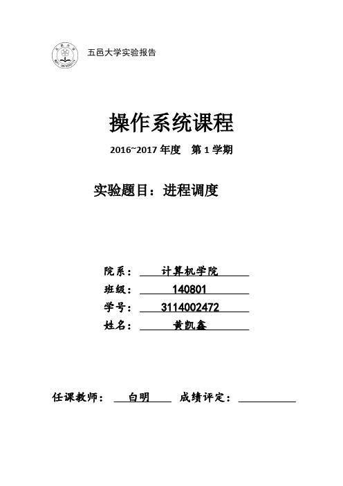 操作系统实验报告进程调度