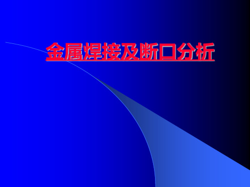 金属焊接性与断口分析2-焊件失效分析