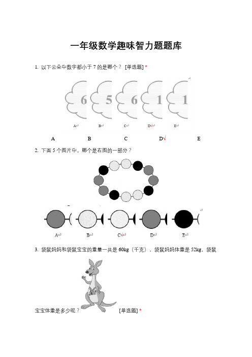 一年级数学趣味智力题