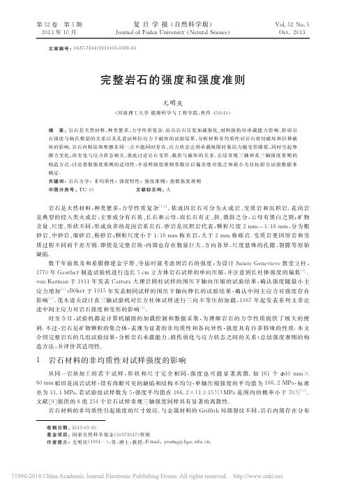 完整岩石的强度和强度准则_尤明庆