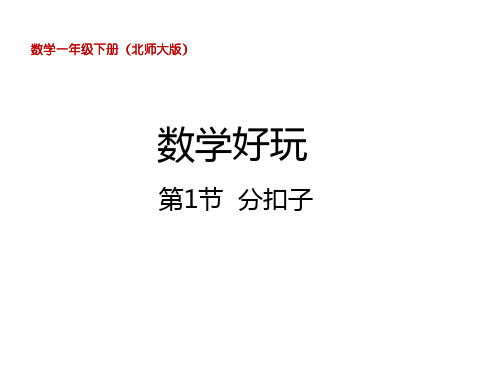 一年级数学下册课件数学好玩分扣子9-北师大版36张