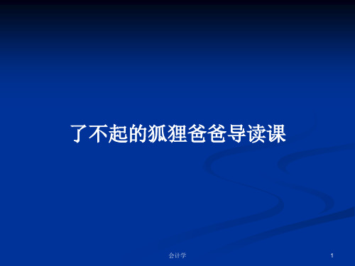 了不起的狐狸爸爸导读课PPT学习教案