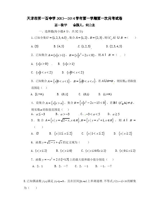 天津市第一百中学2013-2014学年高一上学期第一次月考数学试题 Word版含答案