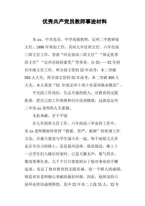 优秀共产党员教师事迹材料