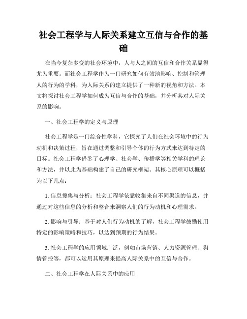 社会工程学与人际关系建立互信与合作的基础