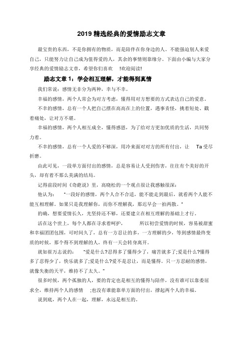 2019精选经典的爱情励志文章