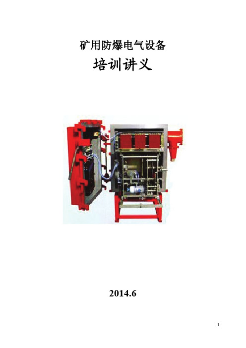 矿用防爆电气设备培训讲义