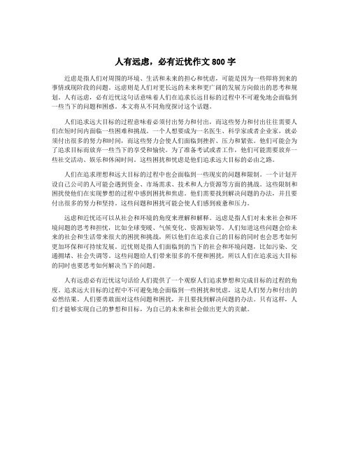 人有远虑,必有近忧作文800字