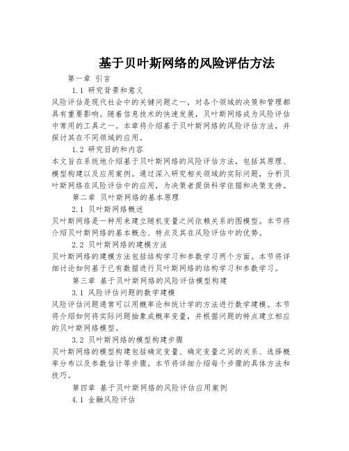 基于贝叶斯网络的风险评估方法