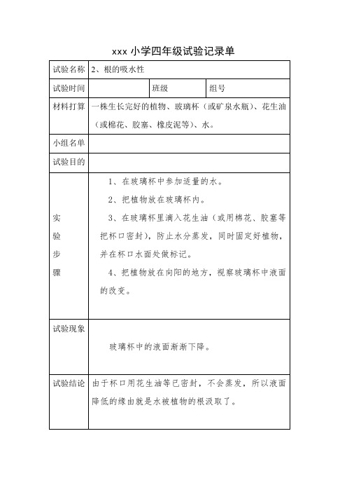 小学四年级上册全册科学实验记录单