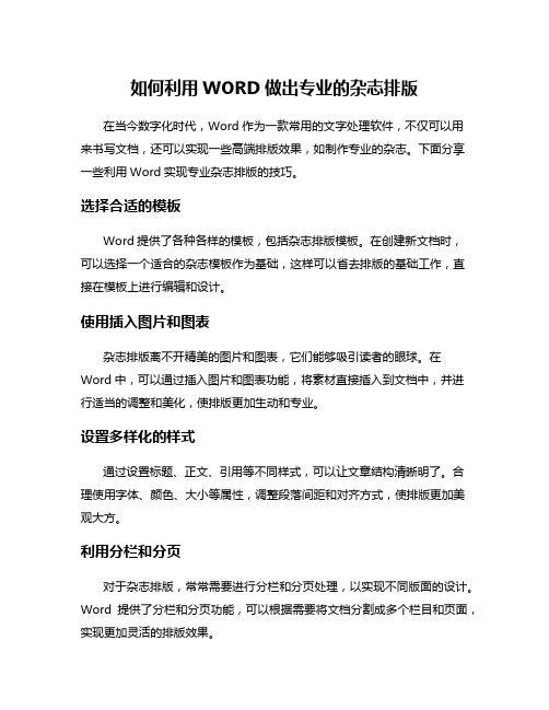 如何利用WORD做出专业的杂志排版