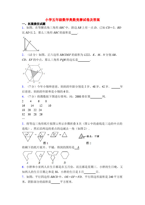 小学五年级数学奥数竞赛试卷及答案