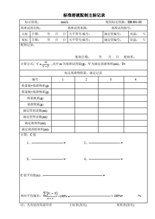 标准溶液配制主标与复标原始数据记录模板