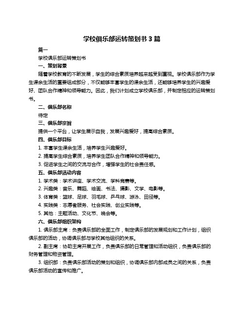 学校俱乐部运转策划书3篇